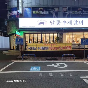 달동수제갈비 리뷰 사진