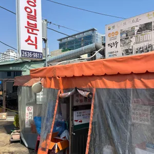 영일분식 사진 1