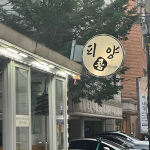 피양콩 할마니 리뷰 사진