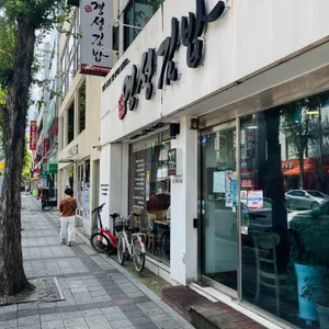 경성김밥 대표 사진
