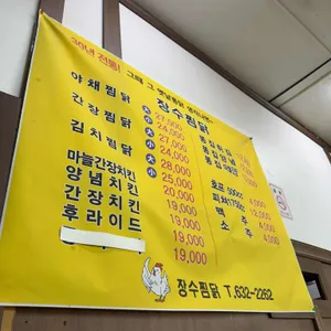 장수찜닭 리뷰 사진