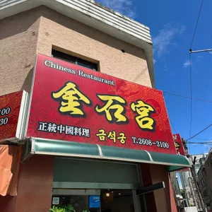 금석궁 리뷰 사진