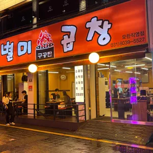 별미곱창 리뷰 사진