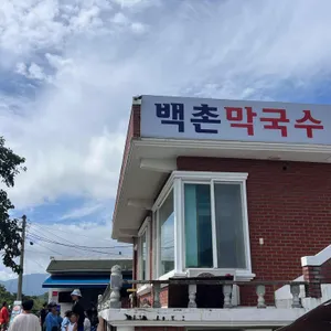 백촌막국수 사진 1