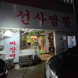 선사짬뽕 리뷰 사진