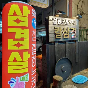 석이네 철판집 리뷰 사진