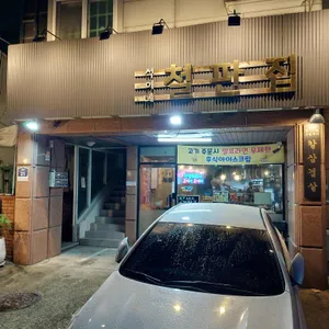 석이네 철판집 리뷰 사진