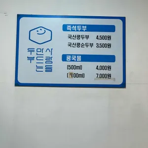 두부만드는사람들 리뷰 사진