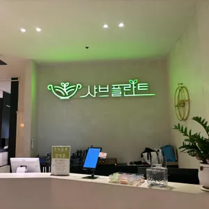 샤브플란트 리뷰 사진
