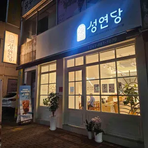 성연당 사진 1