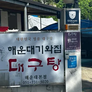 해운대기와집 대구탕 리뷰 사진