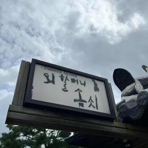 외할머니솜씨 리뷰 사진
