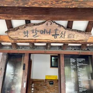외할머니솜씨 리뷰 사진