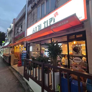 60계 치킨 사진 2