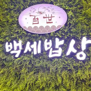 백세밥상 리뷰 사진