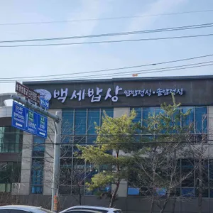 백세밥상 리뷰 사진