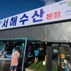 서해수산 리뷰 사진