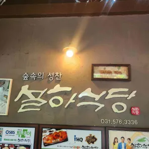 설하식당 리뷰 사진