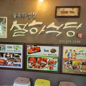 설하식당 리뷰 사진