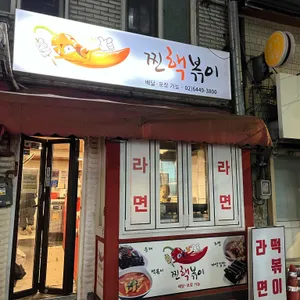 찐핵볶이 사진 1