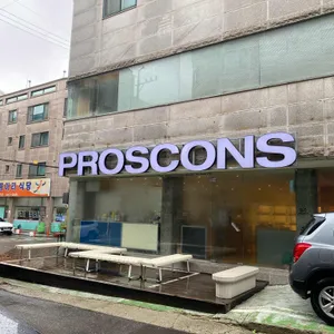 프로스콘스 리뷰 사진