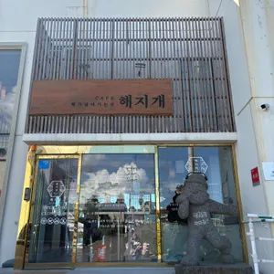 해지개 사진 1