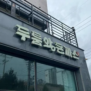 두툼왕돈까스 리뷰 사진