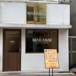 마카나이 리뷰 사진