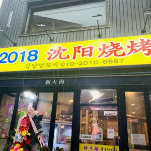 2018심양양꼬치 리뷰 사진