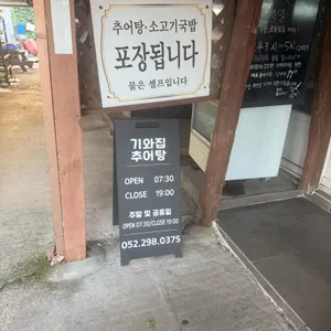 기와집추어탕 리뷰 사진