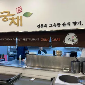 궁채 리뷰 사진