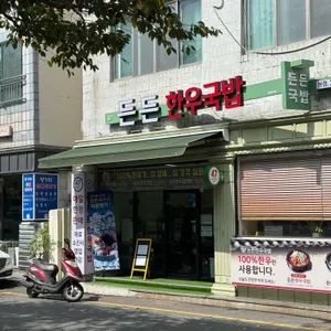 든든한우국밥 리뷰 사진