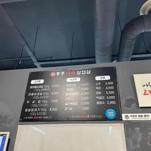 충주대패삼겹살 리뷰 사진