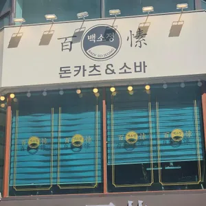 백소정 대표 사진