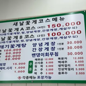 새날꽃게코스전문 리뷰 사진
