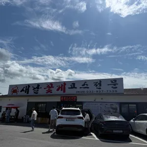 새날꽃게코스전문 리뷰 사진