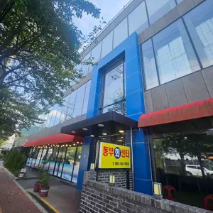 동부회센타 사진 1