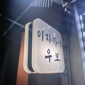 이자카야 우보 리뷰 사진