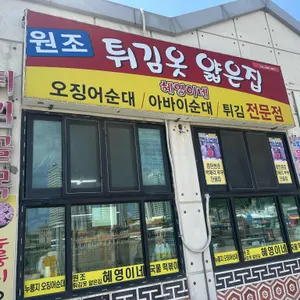 원조튀김옷얇은집 혜영이네 튀김 사진 1