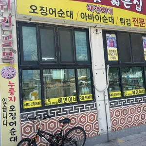 원조튀김옷얇은집 혜영이네 튀김 리뷰 사진