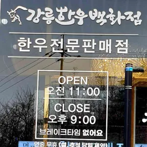 강릉한우백화점 리뷰 사진