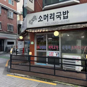내고향소머리국밥 리뷰 사진