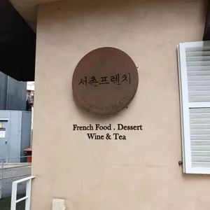 서촌프렌치 리뷰 사진