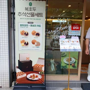 복호두 리뷰 사진