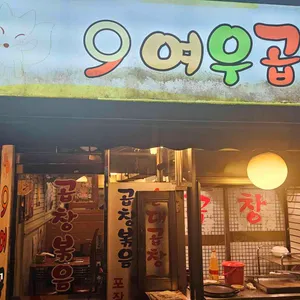 여우곱창 대표 사진