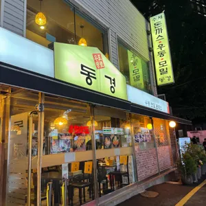 동경 리뷰 사진