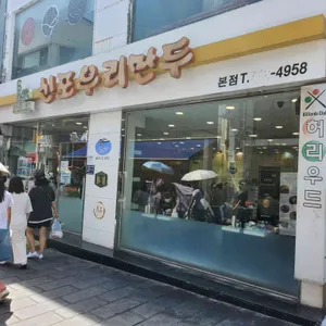 신포우리만두 리뷰 사진