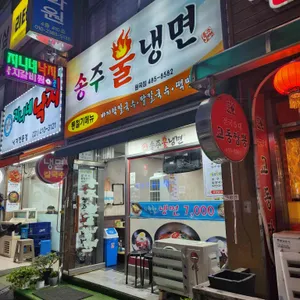 송주불냉면 리뷰 사진