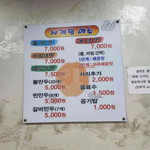 송주불냉면 리뷰 사진