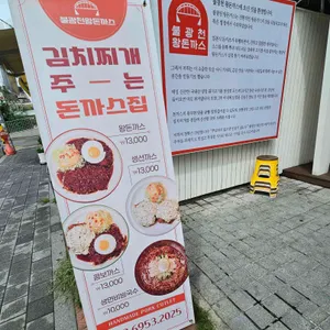 불광천왕돈까스 리뷰 사진